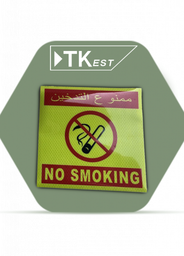 ملصق تحذيري “ممنوع التدخين “