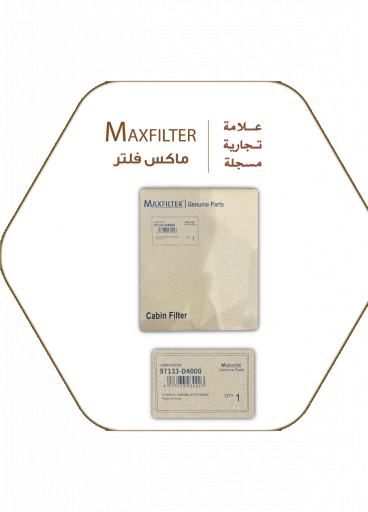 فلتر مكيف هونداي - كيا MaxFilter – 97133-D4000 فلتر مكيف هونداي - كيا MaxFilter – 97133-D4000