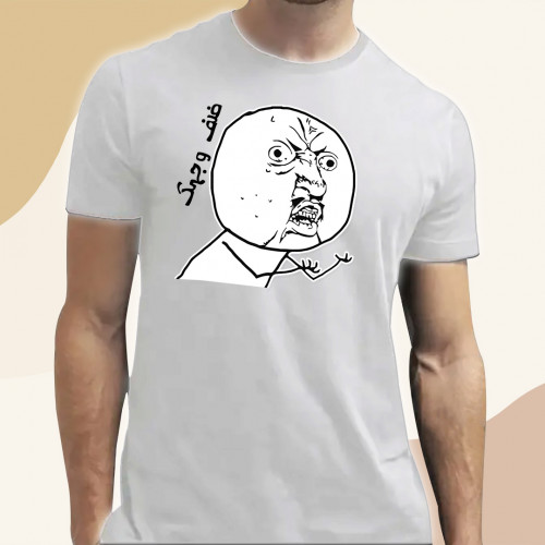 تيشيرت ضف وجهك تيشيرت ضف وجهك