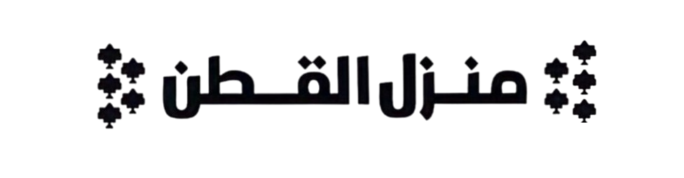 منزل القطن التركي 