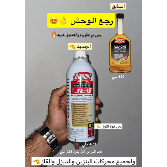 منظف النظام المتعدد جوم أوت – 473 مل Gumout tune up منظف النظام المتعدد جوم أوت – 473 مل Gumout tune up