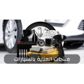 لوازم واكسسوارات السيارات