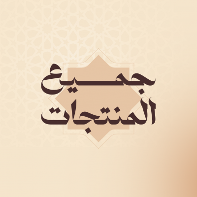 جميع المنتجات 