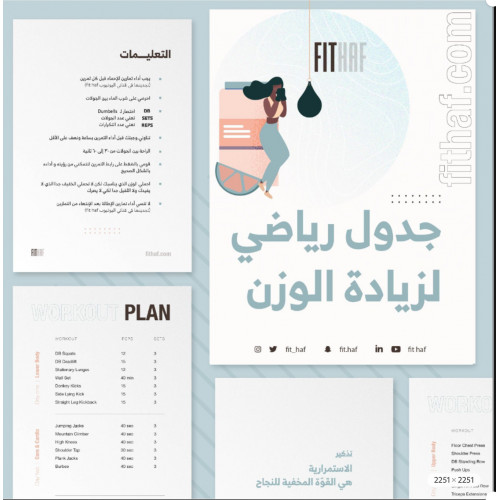 جدول رياضي (لزيادة الوزن أو المحافظة )