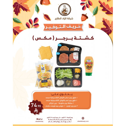 كشتة برجر ( مكس ) 