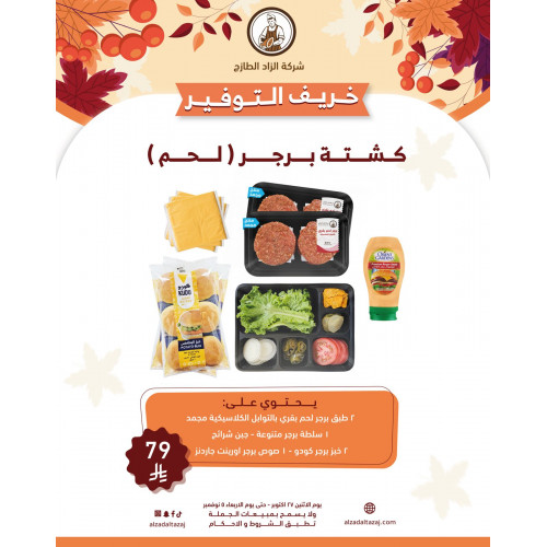 كشتة برجر ( لحم ) 