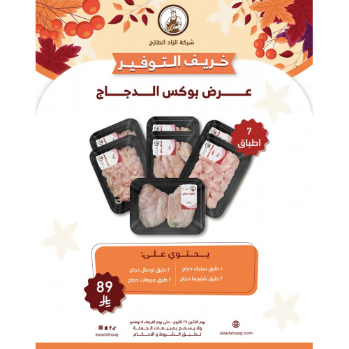 بوكس الدجاج الطازج 