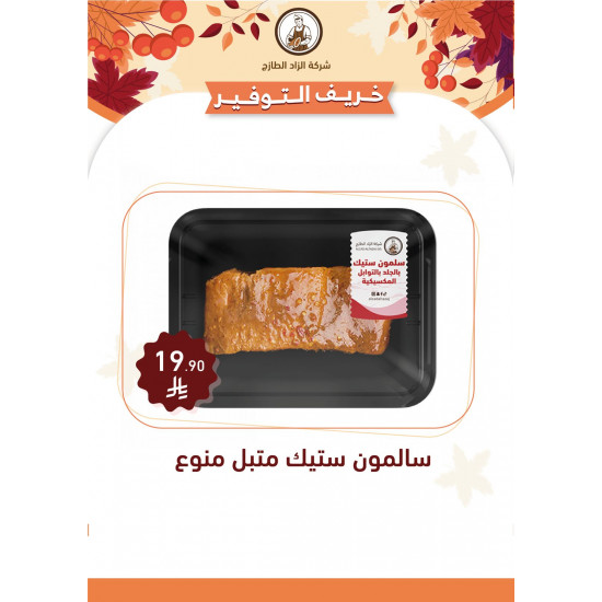 سالمون ستيك 