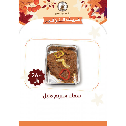 سمك سبريم متبل 