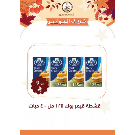 قشطة قيمر 4 حبات 125 مل 