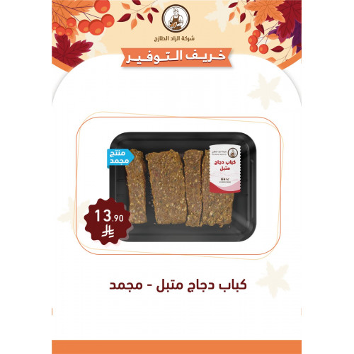 كباب دجاج متبل 