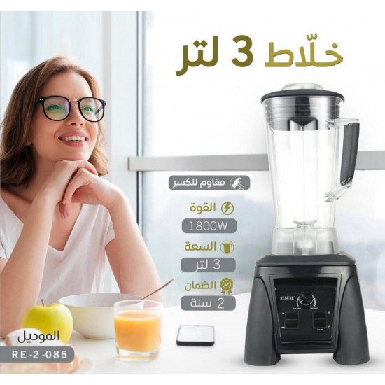 خلاط كهربائي 3 لتر 1800واط من ريبون RE-2-085 خلاط كهربائي 3 لتر 1800واط من ريبون RE-2-085