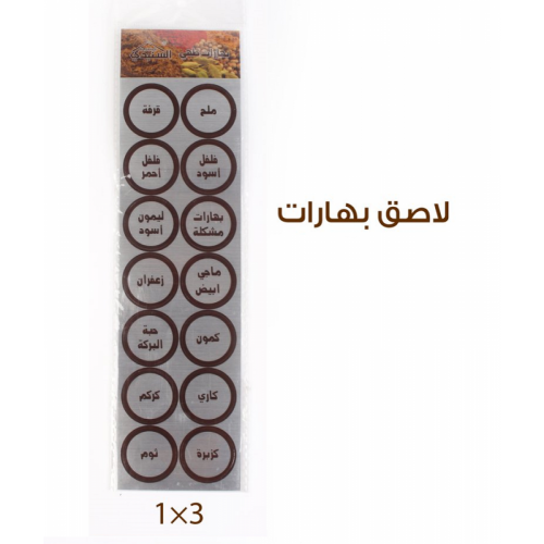استيكرات بهارات طهي استيكرات بهارات طهي