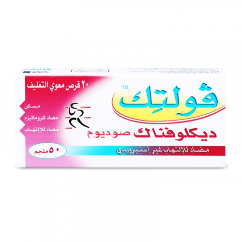 فولتيك 50 مجم 20 قرص فولتيك 50 مجم 20 قرص