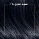 "كوليستون صبغة شعر أسود مزرق كيت 2/8 " "كوليستون صبغة شعر أسود مزرق كيت 2/8 "