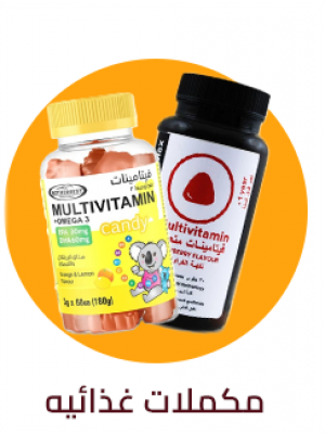 المكملات الغذائية و الفيتامينات