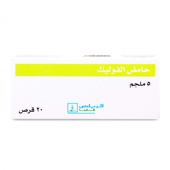 حامض الفوليك 5 مجم 20 قرص