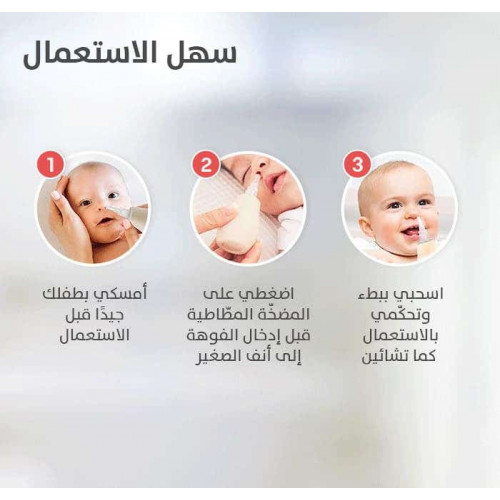 بيجون منظف لأنف الأطفال بيجون منظف لأنف الأطفال