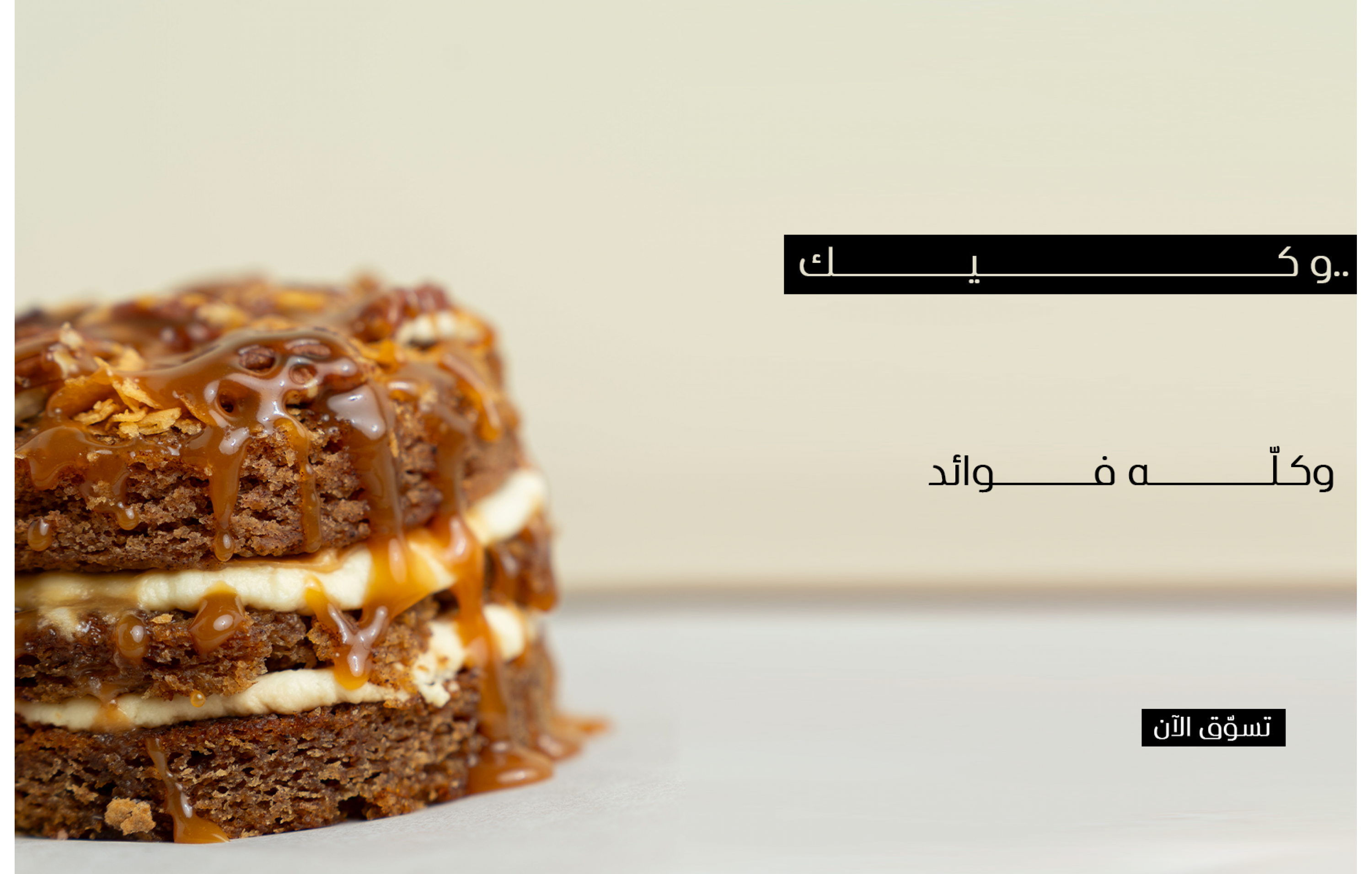 كيكة التمر 