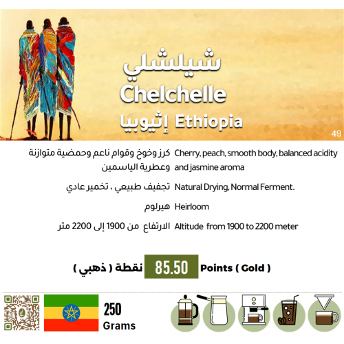 شيلشلي - إثيوبيا