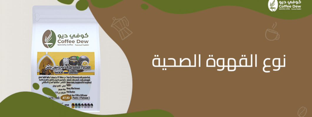 قهوة لصحتك: أفضل أنواع القهوة الصحية من كوفي ديو