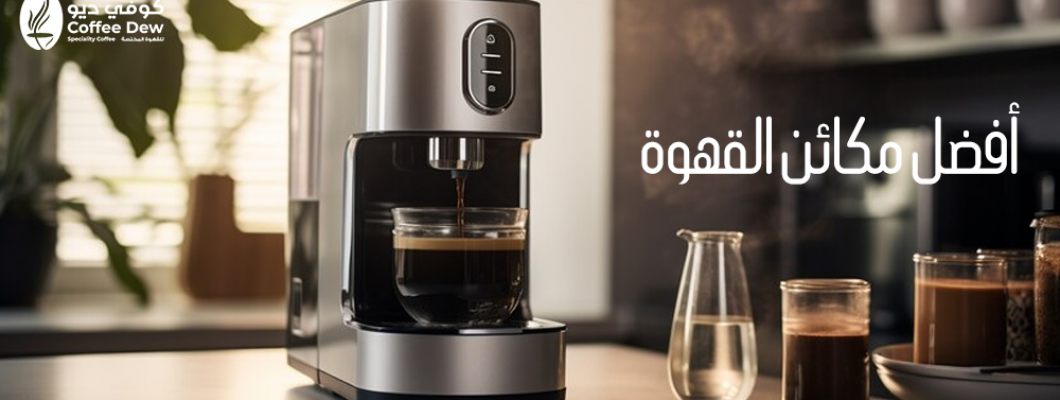 أفضل مكائن قهوة تجعل من تحضير القهوة فنًّا