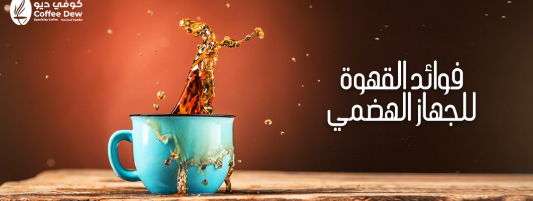 فوائد القهوة للجهاز الهضمي وصحة المعدة