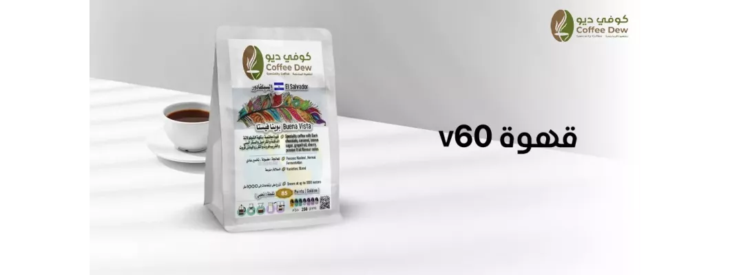 ما هي قهوة ال V60 وطريقة عملها ؟ ما هي قهوة ال V60 وطريقة عملها ؟