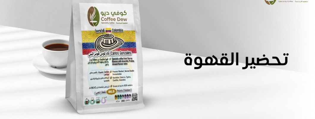 أهم أسرار تحضير القهوة المثالية في المنزل  أهم أسرار تحضير القهوة المثالية في المنزل