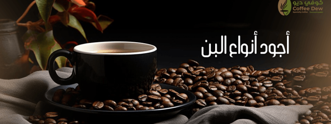 أجود أنواع البن وأفضلهم في السعودية؟ أجود أنواع البن وأفضلهم في السعودية؟